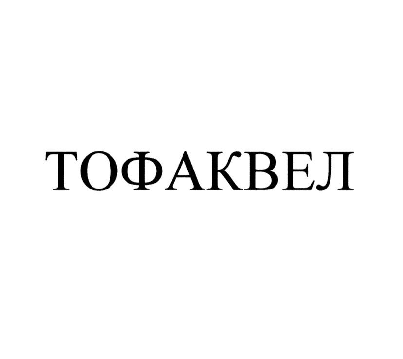 ТОФАКВЕЛ