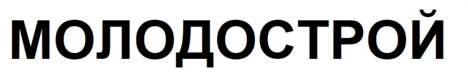 МОЛОДОСТРОЙ