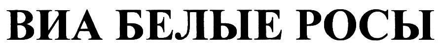 ВИА БЕЛЫЕ РОСЫ