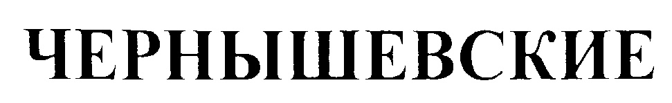 ЧЕРНЫШЕВСКИЕ