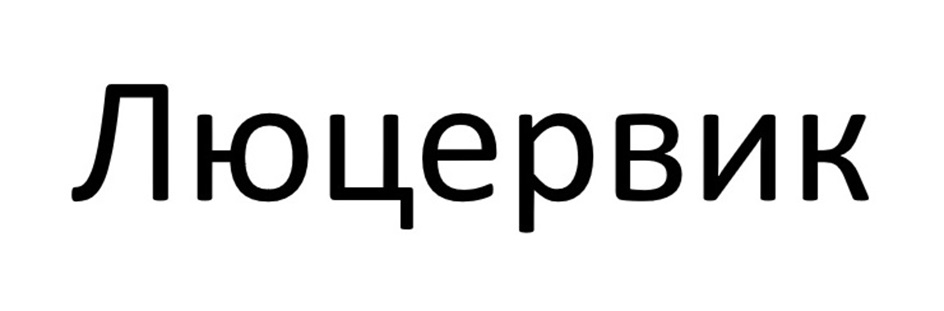 ЛЮЦЕРВИК
