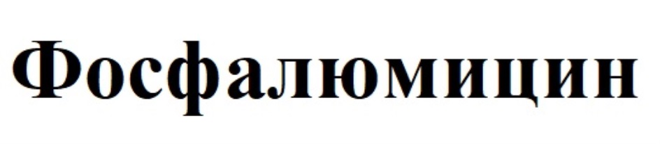 ФОСФАЛЮМИЦИН