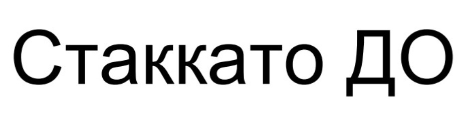 СТАККАТО ДО