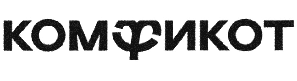 КОМФИКОТ