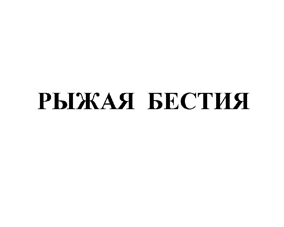 РЫЖАЯ БЕСТИЯ