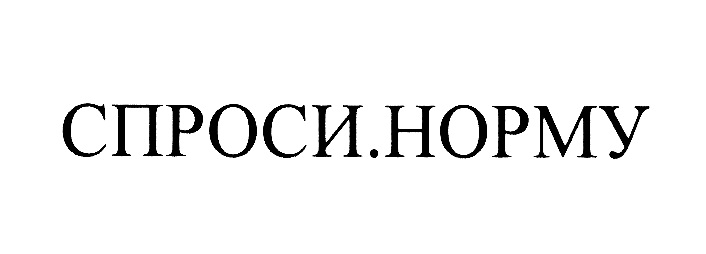 СПРОСИ.НОРМУ