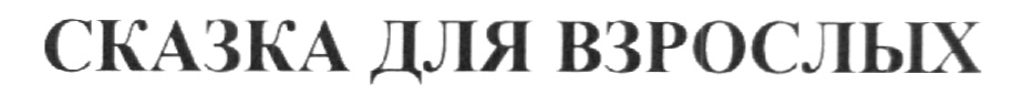 СКАЗКА ДЛЯ ВЗРОСЛЫХ