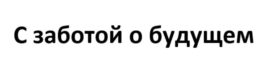 С ЗАБОТОЙ О БУДУЩЕМ