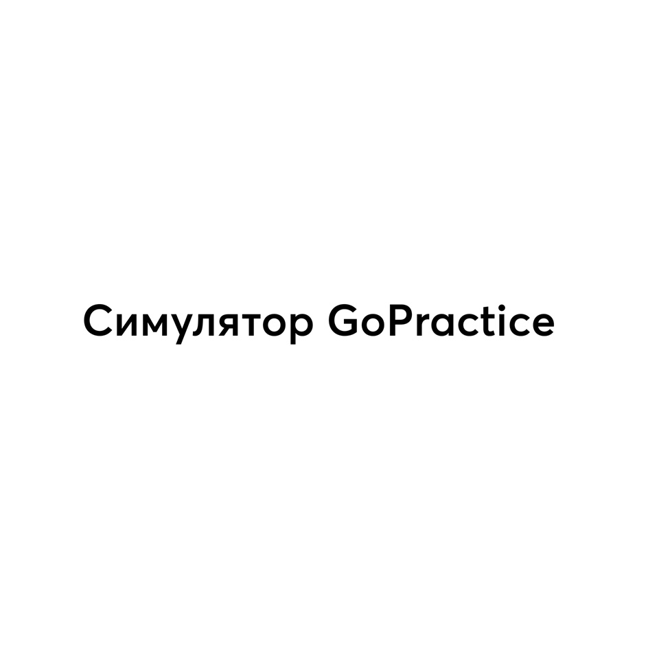 СИМУЛЯТОР GOPRACTICE