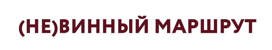 НЕ ВИННЫЙ МАРШРУТ