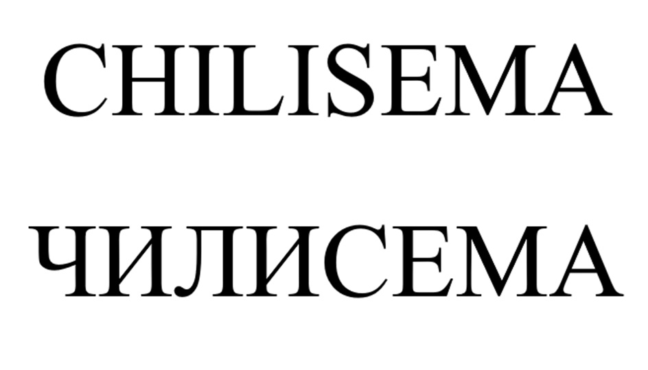 CHILISEMA ЧИЛИСЕМА