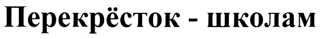 ПЕРЕКРЕСТОК ПЕРЕКРЁСТОК - ШКОЛАМ