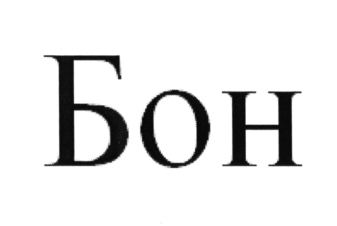 БОН
