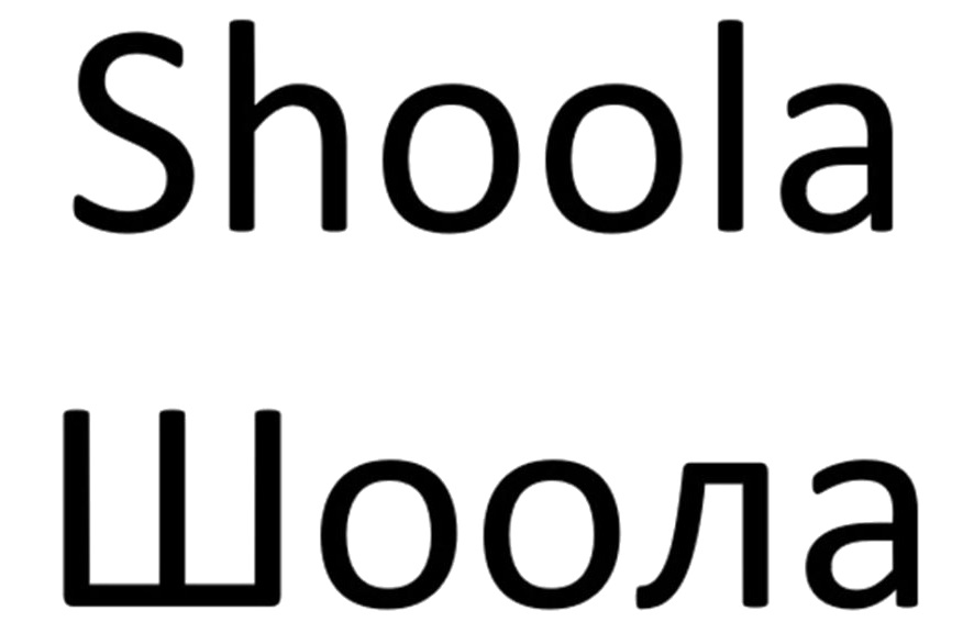 SHOOLA ШООЛА