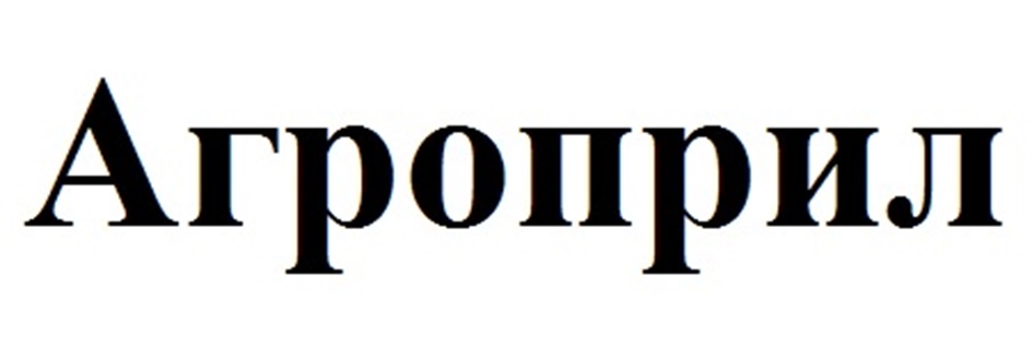 АГРОПРИЛ