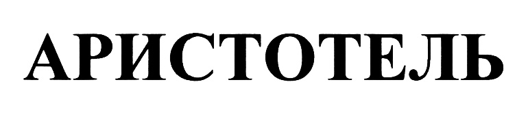 АРИСТОТЕЛЬ