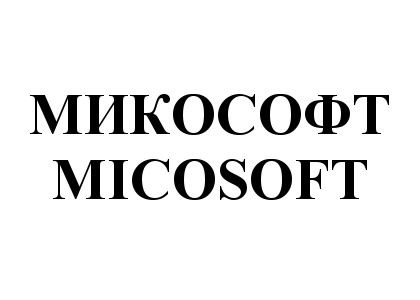 МИКОСОФТ MICOSOFT