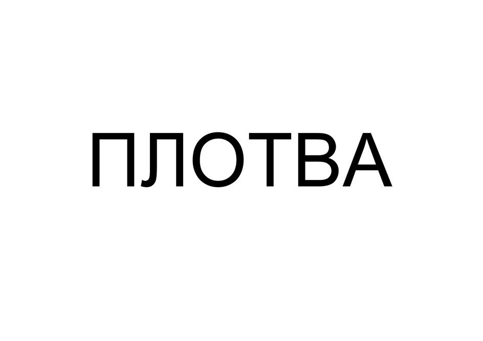 «ПЛОТВА»