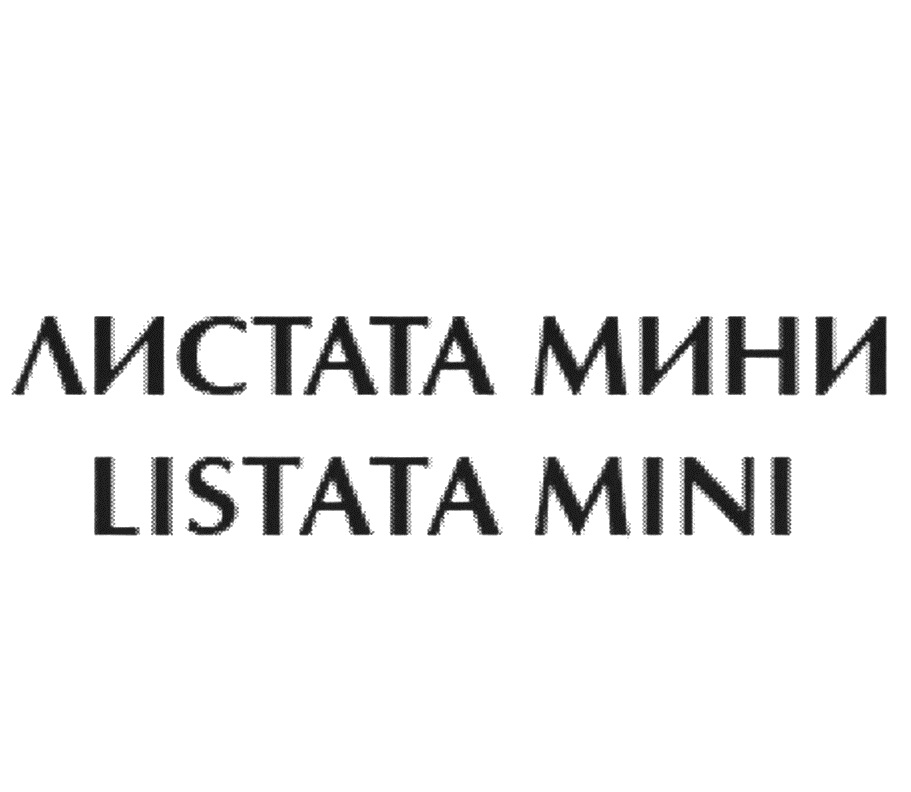 ЛИСТАТА МИНИ LISTATA MINI