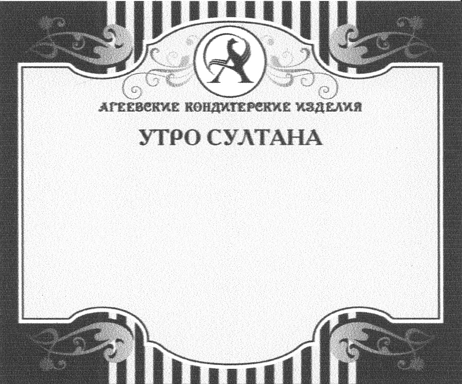 АГЕЕВСКИЕ УТРО СУЛТАНА АГЕЕВСКИЕ КОНДИТЕРСКИЕ ИЗДЕЛИЯ