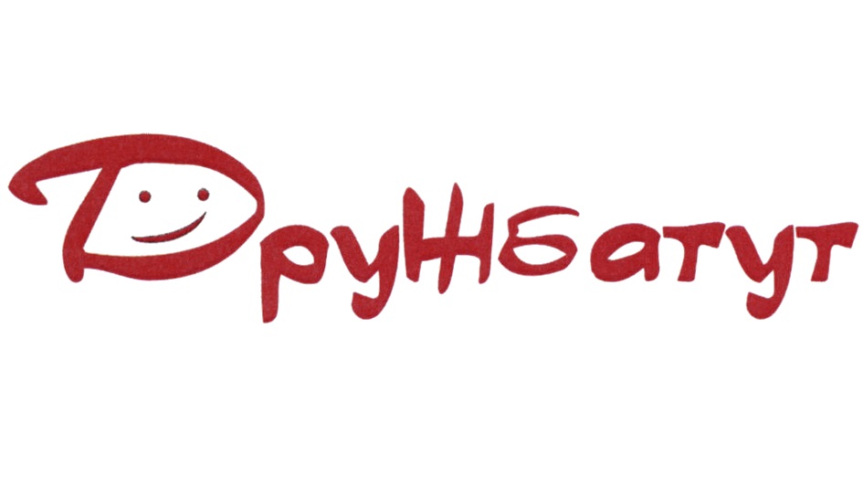 ДРУЖБАТУТ