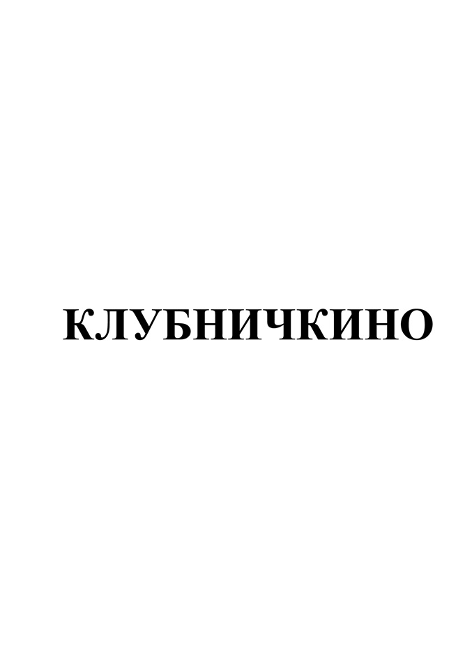 КЛУБНИЧКИНО