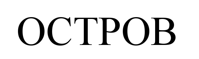 ОСТРОВ