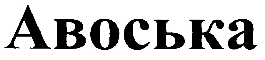 АВОСЬКА