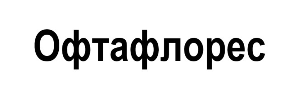 Эфлорзис