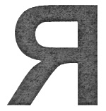 Я