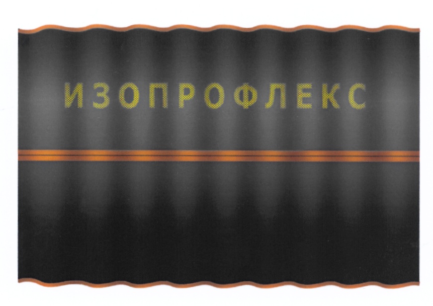 ИЗОПРОФЛЕКС