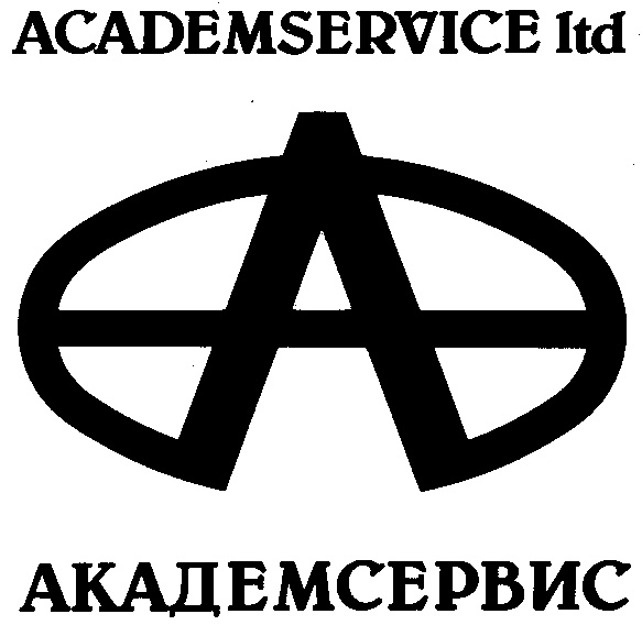АКАДЕМСЕРВИС ACADEMSERVICE LTD A А