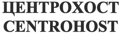 ЦЕНТРОХОСТ CENTROHOST
