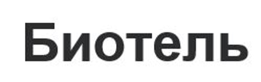 БИОТЕЛЬ