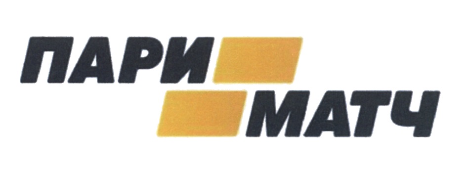 ПАРИ МАТЧ ПАРИМАТЧ