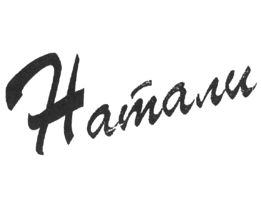 НАТАЛИ