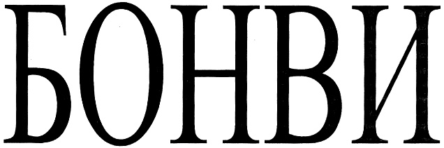 БОНВИ