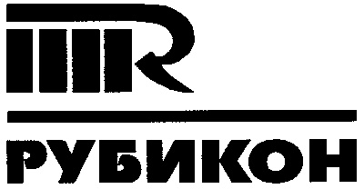 РУБИКОН R