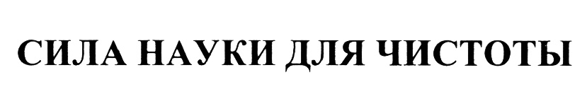 Наука сила. Наука это сила. Сила чистоты. Движимая сила науки.