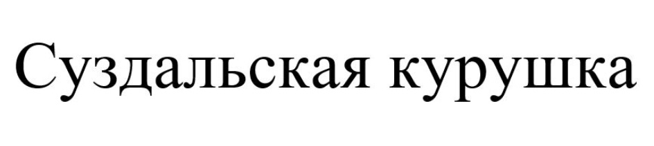 Московский стандарт. Южные стандарты. ООО Южный стандарт. ООО Южный стандарт Челябинск.