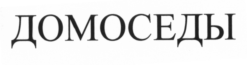 Домосед крым. Домоседы. Домосед логотип. Домоседов. Домосед Владивосток логотип.