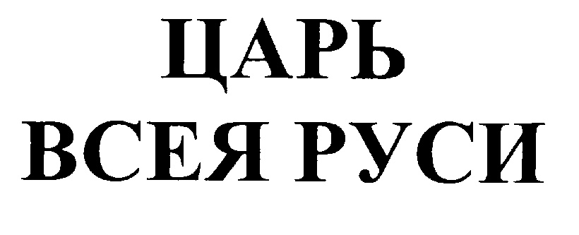 Царь всея. Всея Руси надпись. Царь всея Руси надпись. Император всея Руси надпись. Царь.