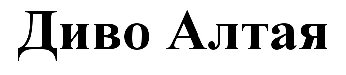 Дива алтай. Диво Алтая логотип. Divo Divo товарный знак. Товарный знак горный Алтай. Диво Алтая этикетка.