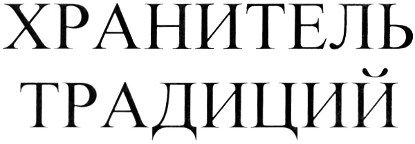 Хранитель традиций. Хранитель традиций надпись. Знак хранитель традиций Волгоград. Знак «хранитель легенд».