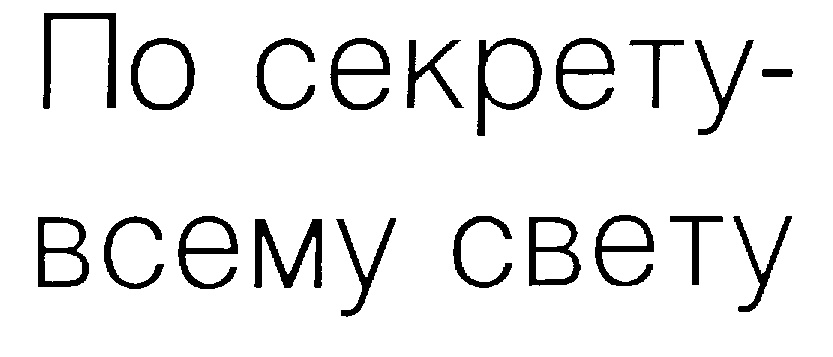 По секрету всему свету вологда. По секрету всему свету что случилось расскажу. По секрету всему свету слова. По секрету всему свету логотип. По секрету всему свету картинки.