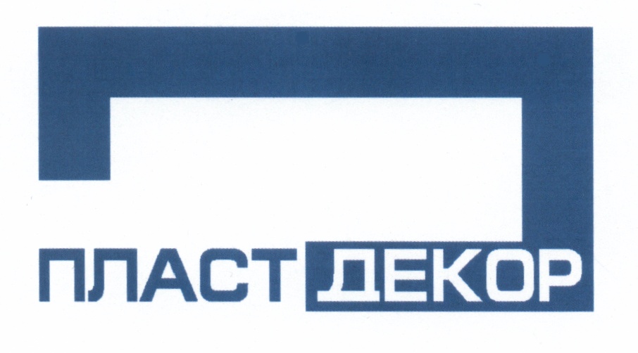 общество с ограниченной ответственностью пласт. декор пласт. общество с ограниченной ответственностью пласт. отзыв об оборудовании. пласт декор лого.