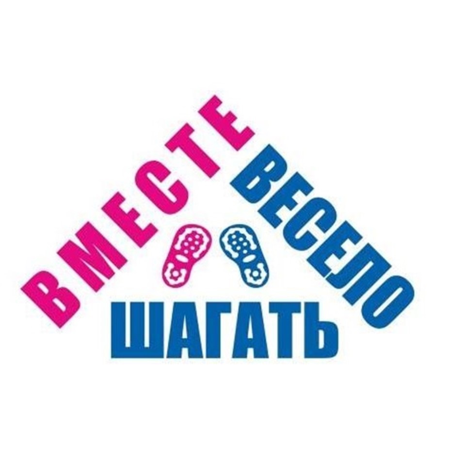 Шагаем вместе. Вместе весело шагать. Надпись вместе весело шагать. Вместе весело шагать детский центр.