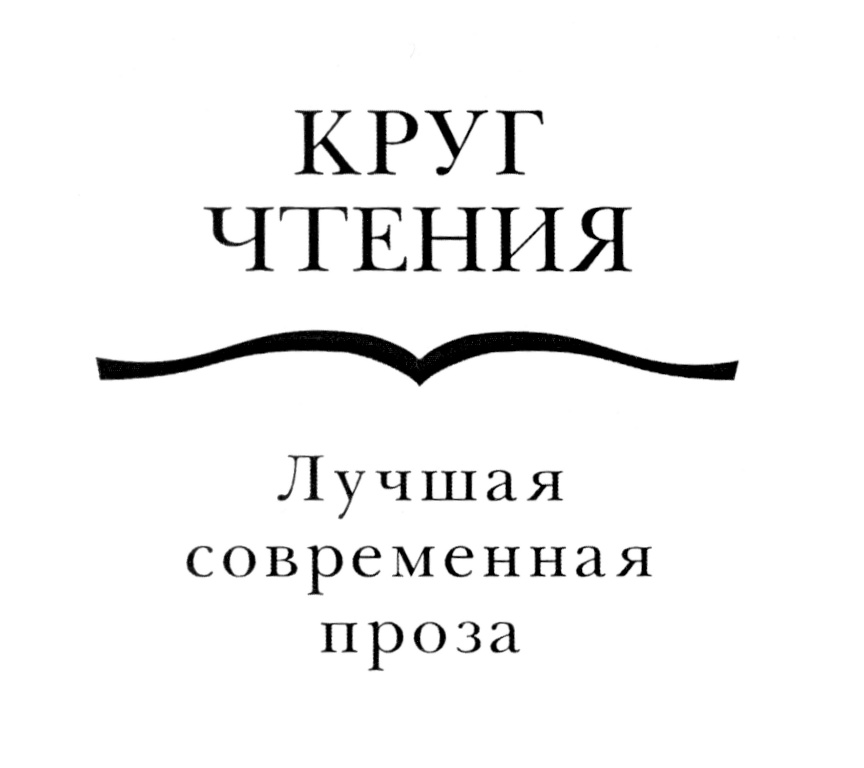 Проект круг чтения