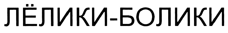 Лелик полное имя. Лëлики. Лёлик и Болик Самара баня. Фирма bolik. Logo lelik.