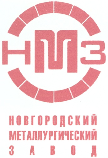 Оао новгороде. ЗАО «Новгородский металлургический завод». НМЗ Новомосковский машиностроительный завод логотип. Нижегородский металлургический завод логотип. НМЗ Великий Новгород.